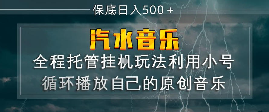 汽水音乐全程托管挂G玩法，利用小号循环播放自己的原创音乐，保底日入5张+【揭秘】-68资源