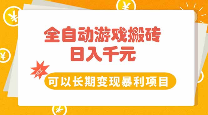 全自动游戏搬砖，日入10张，可以长期变现暴利项目-68资源