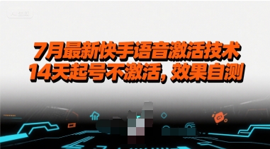 7月最新快手语音激活技术，14天起号不激活，效果自测-68资源