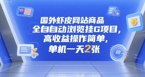 国外虾皮网站商品全自动浏览挂G项目，高收益操作简单，单机一天2张【揭秘】-68资源
