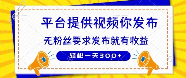 种草平台提供视频 你发布 无粉丝要求  发布就有钱 轻松一天3张+【揭秘】-68资源