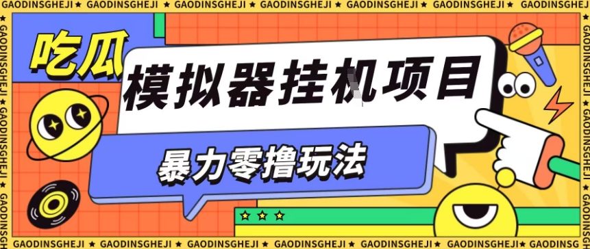 暴力零撸项目小游戏试玩全自动挂G单窗口收益30-50＋可矩阵操作【揭秘】-68资源