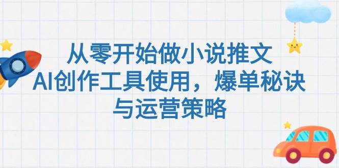 从零开始做小说推文，AI创作工具使用，爆单秘诀与运营策略-68资源