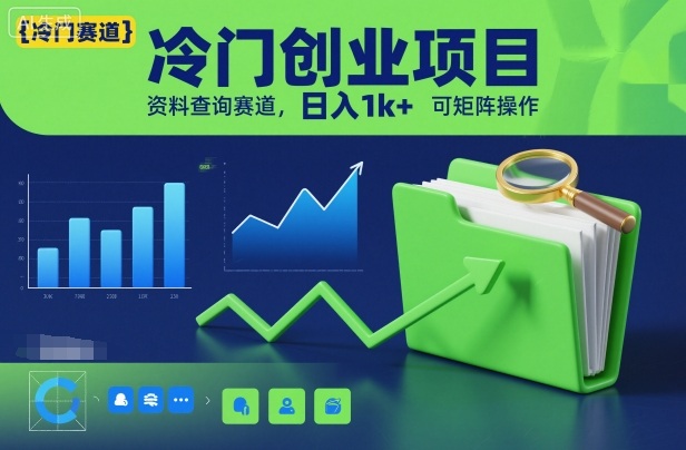 冷门创业项目，资料查询赛道，日入1k+，可矩阵操作-68资源