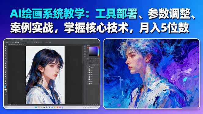AI绘画系统教学：工具部署+参数调整+案例实战+核心技术，月入5位数-61节课-68资源