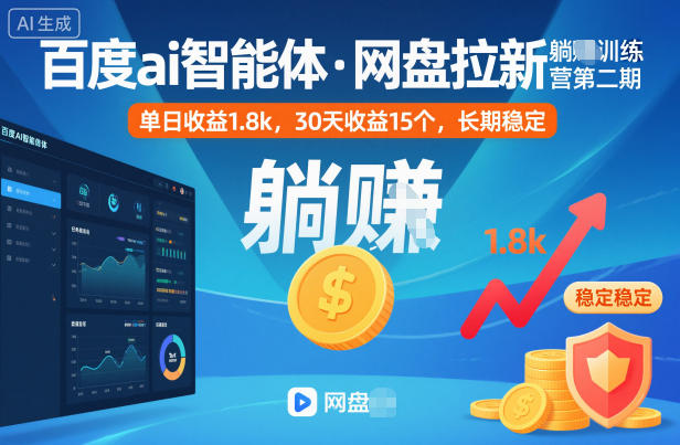 百度ai智能体·网盘拉新躺賺训练营第二期：单日收益1.8k，30天收益15个，长期稳定-68资源