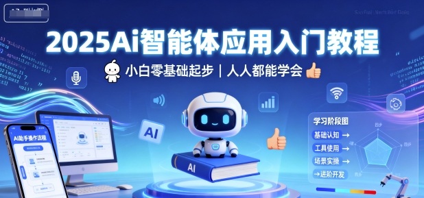 2025Ai智能体应用入门教程，小白零基础起步，人人都能学会-68资源