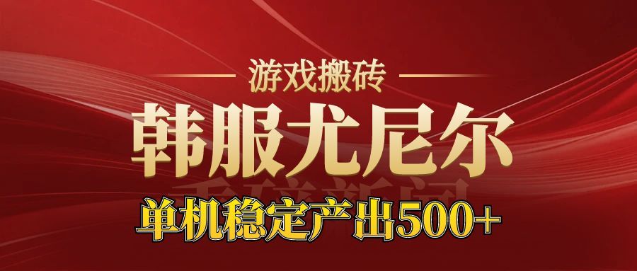 老牌尤尼尔搬砖项目 新区开服 金币材料价值直线上升 可以达到月入过万的项目-68资源
