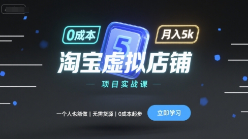 淘宝虚拟店铺项目实战课，一个人也能做，无需货源、0成本起步，月入5k-68资源