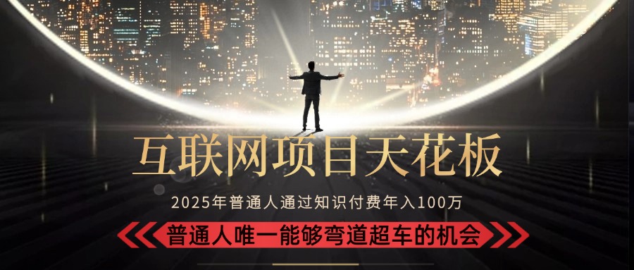 2025“互联网项目天花板”：不做韭菜，做镰刀！“月入 10W+ 普通人弯道...-68资源
