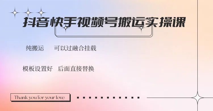 （14399期）抖音快手视频号，搬运教程实操，可以过融合挂载-68资源