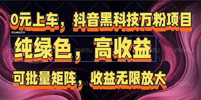 抖音黑科技万粉项目：可批量矩阵，收益无限放大-68资源