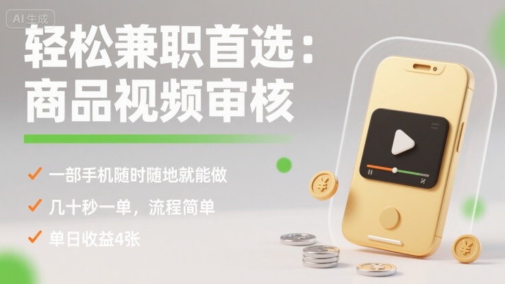 轻松兼职首选：商品视频审核，一部手机随时随地就能做，几十秒一单，流程简单，单日收益4张【揭秘】-68资源