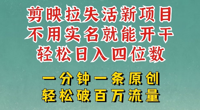 剪映模板拉新，拉失活项目，一周搞了大几k，一分钟一条作品，无需实名也能轻松变现，小白也能轻松干-68资源
