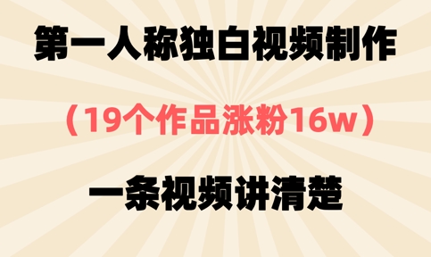 第一人称独白视频制作，19个作品涨粉16w，一条视频讲清楚-68资源