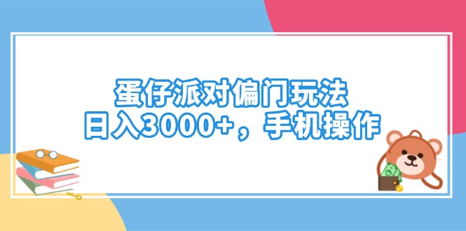 （14369期）蛋仔派对偏门玩法，日入3000+，手机操作-68资源