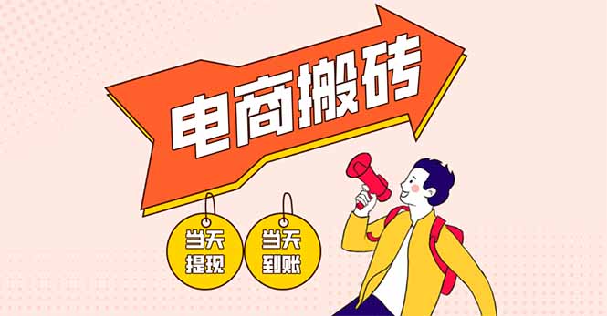 电商搬砖项目，单机日收益300+，非常暴力，小白上手就会-68资源