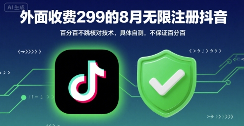 外面收299的8月无限注册抖音百分百不跳核对技术，具体自测，不保证百分百-68资源