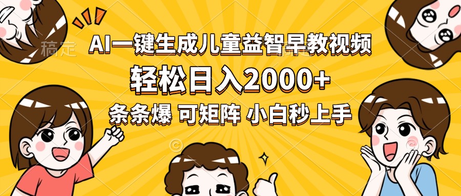 AI一键生成儿童益智早教视频，轻松日入2000+，条条爆款，小白秒上手，...-68资源