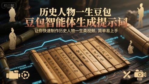历史人物一生豆包智能体生成提示词，让你快速制作历史人物一生类视频，简单易上手-68资源