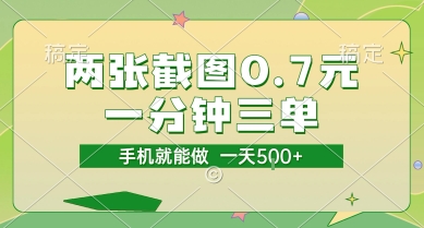 两张截图0.7元，一分钟三单，接单无上限，一部手机就能做，一天5张【揭秘】-68资源
