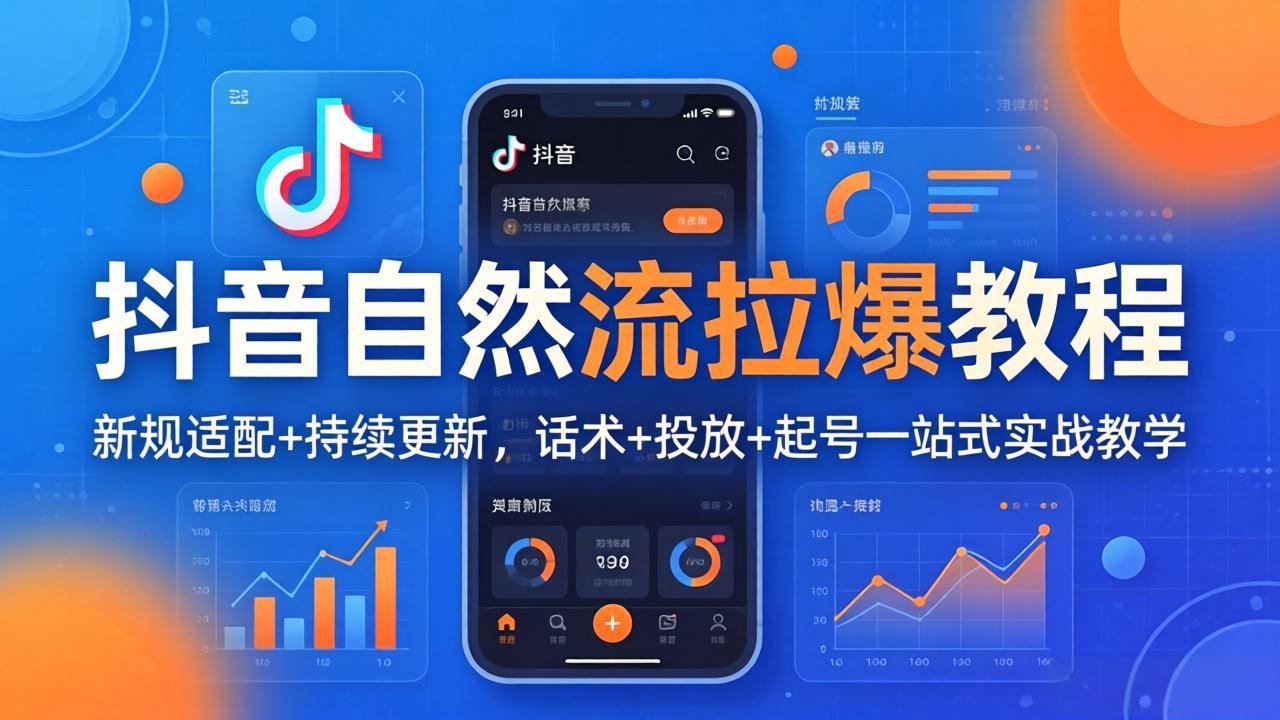 抖音自然流拉爆教程：新规适配+持续更新，话术+投放+起号一站式实战教学(更新26年4月-68资源