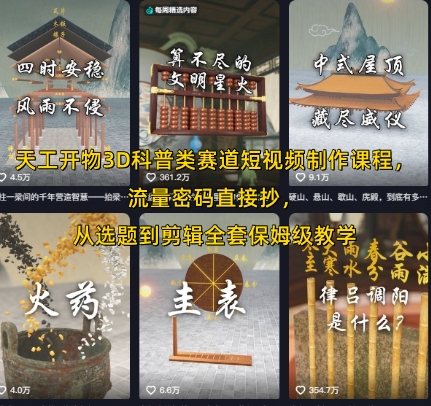 天工开物3D科普类赛道短视频制作课程，流量密码直接抄，从选题到剪辑全套保姆级教学-68资源