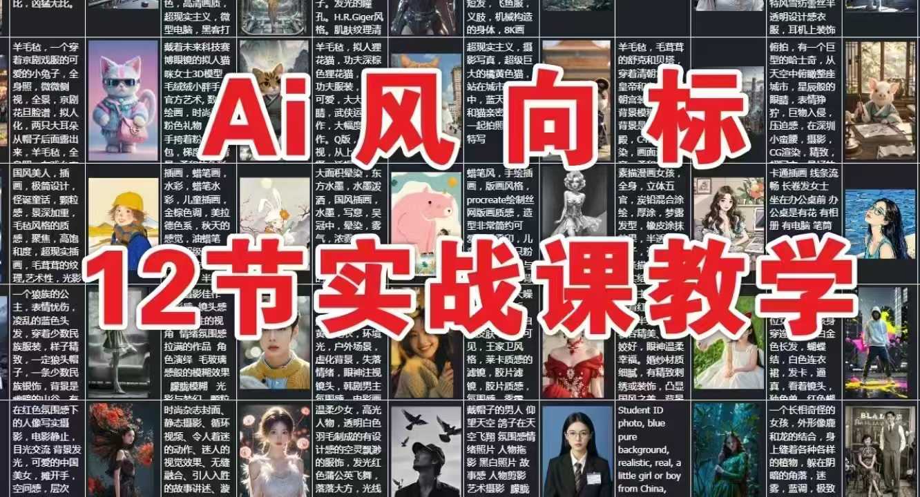 AI风向标：12节实战课教学-68资源