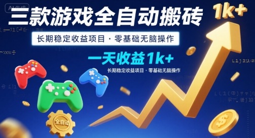 三款游戏全自动搬砖，一天收益1k+，长期稳定收益项目，零基础无脑操作【揭秘】-68资源