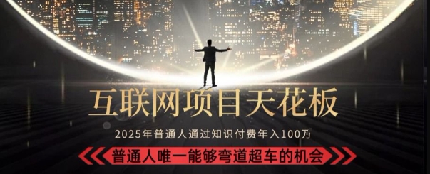 韭菜末日！2025 知识付费“天花板玩法”：不做韭菜，做镰刀！新手当天炼成“月入 10个”【揭秘】-68资源