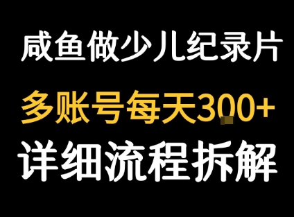闲鱼卖纪录片1单3块钱  1天几十单-68资源