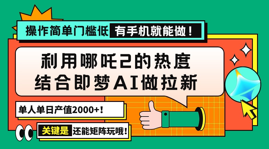 （14324期）用哪吒2热度结合即梦AI做拉新，单日产值2000+，操作简单门槛低，有手机…-68资源