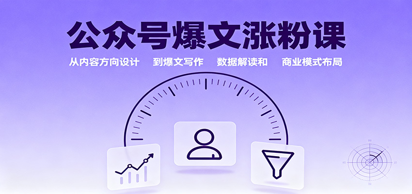 公众号爆文涨粉课：从内容方向设计到爆文写作，数据解读和商业模式布局-68资源