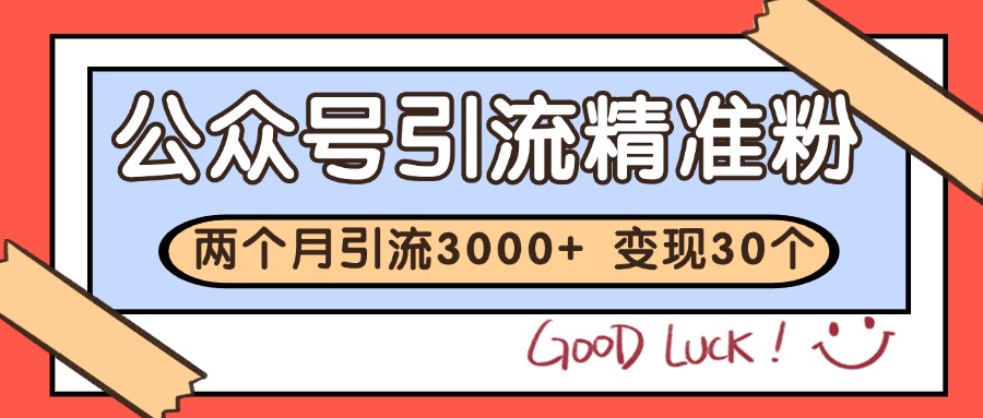 公众号私域获客，软文引流个人IP打造日引30+，快速沉淀起自己的私域流量池-68资源