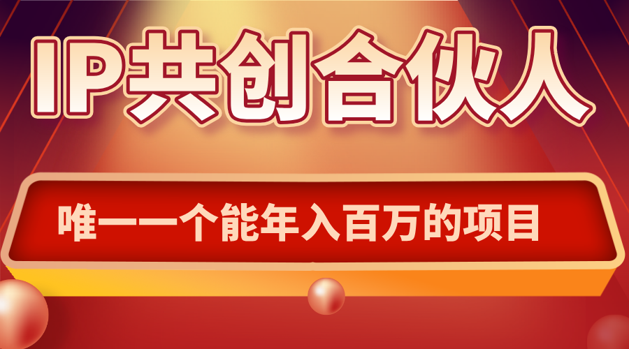 如何通过IP共创合伙人一起合伙“卖项目”-68资源