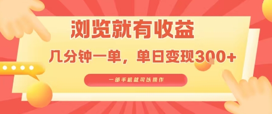 淘宝闪购浏览就有收益，几分钟一单，一部手机就可操作，操作简单，小白轻松日入3张【揭秘】-68资源