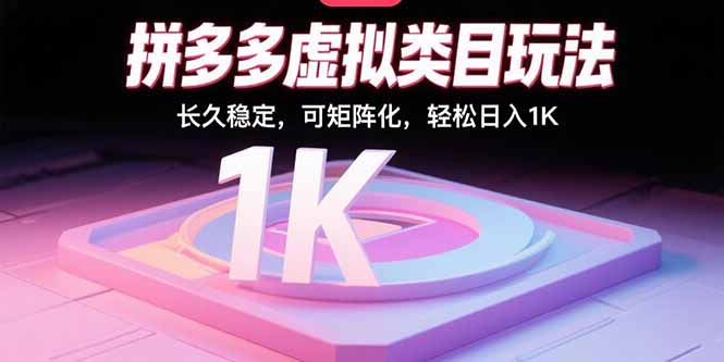拼多多虚拟类目玩法，长久稳定，可矩阵化，轻松日入1K-68资源