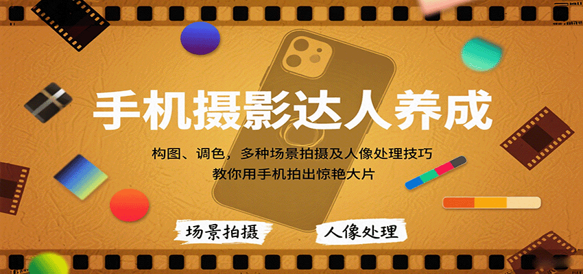 手机摄影达人养成，构图、调色，多种场景拍摄及人像处理技巧，教你用手机拍出惊艳大片-68资源