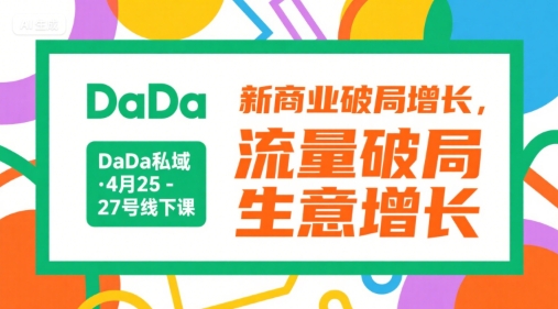 DaDa私域·4月25-27号线下课，新商业破局增长，流量破局，生意增长-68资源