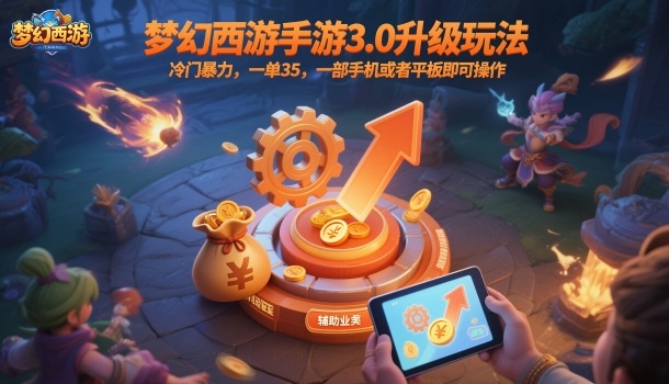 梦幻西游手游3.0升级玩法，冷门暴力，一单35，一部手机或者平板即可操作，一天几张轻轻松松【揭秘】-68资源