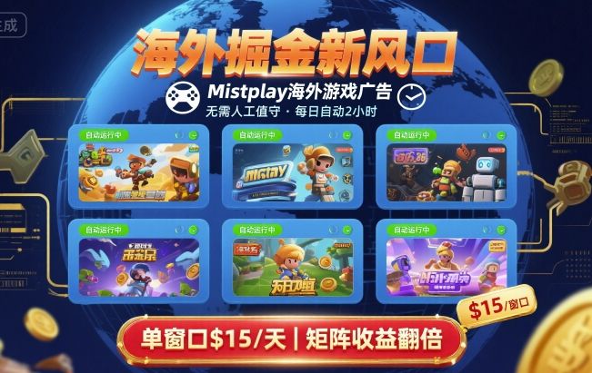 海外掘金新风口，Mistplay海外游戏广告，每日自动运行，单窗口稳入2美刀 ，可矩阵操作【揭秘】-68资源