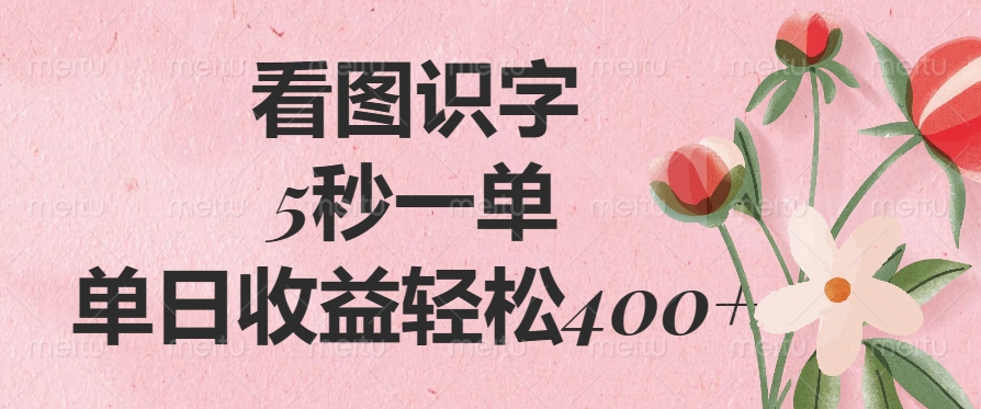 （14338期）看图识字，5秒一单，单日收益轻松400+-68资源