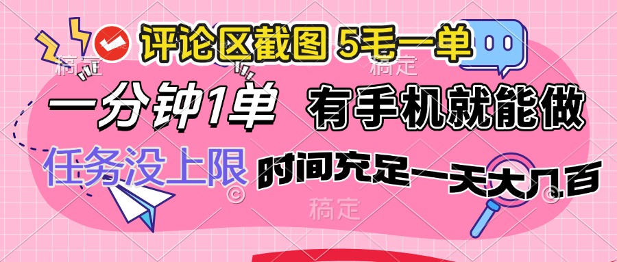 （14352期）评论区截图，5毛一单，一分钟一单，有手机就能做，任务没上限，时间充...-68资源