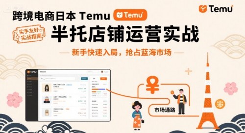 跨境电商日本Temu半托管店铺运营实战，新手快速入局，抢占蓝海市场-68资源