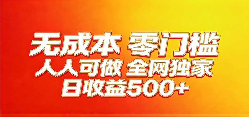 全网独家，小白必做副业！稳定日入400+，超级简单，每天操作十分钟！-68资源