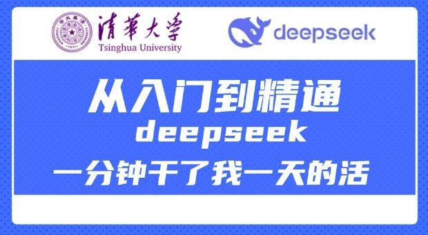 清华大学讲DeepSeek最全教程，从入门到精通，deepseek一分钟干了我一天的活-68资源