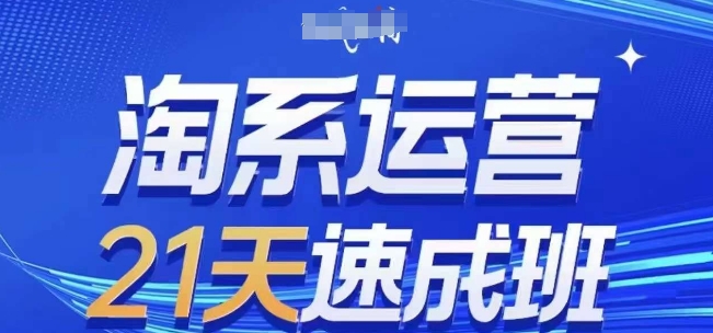淘系运营21天速成班(更新25年7月)，0基础轻松搞定淘系运营，不做假把式-68资源
