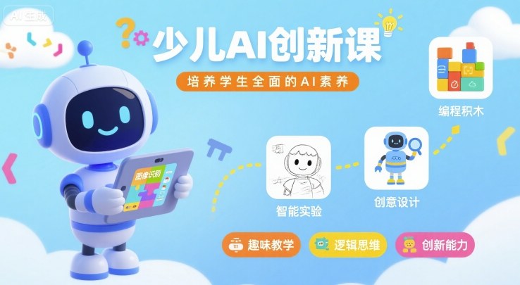 少儿AI创新课，培养学生全面的AI素养-68资源