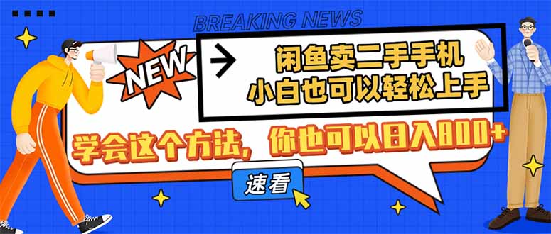 闲鱼卖二手手机，小白也可以轻松上手，学会这个方法，你也可以日入800+-68资源