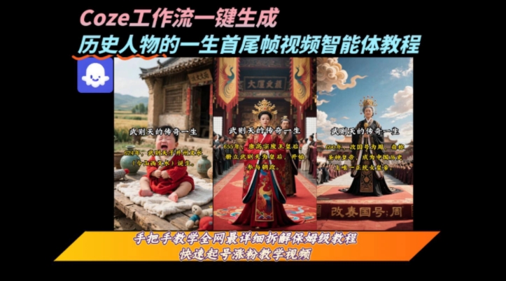 coze工作流一键生成“历史人物的一生首尾帧一镜到底的高赞高播放量视频”保姆级拆解教程-68资源